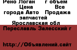 Рено Логан 2010г объем 1.6  › Цена ­ 1 000 - Все города Авто » Продажа запчастей   . Ярославская обл.,Переславль-Залесский г.